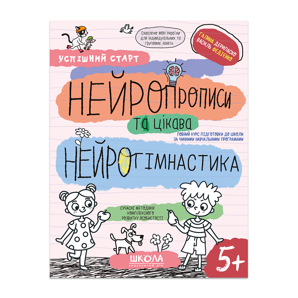 Успішний старт. Нейропрописи та цікава нейрогімнастика 5+, фото - 1