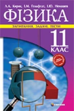Фізика 11 кл (у) Запитання, задачі, тести. ст.,ак.,проф. рів.