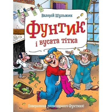 Фунтик і вусата тітка (мінімальний брак)