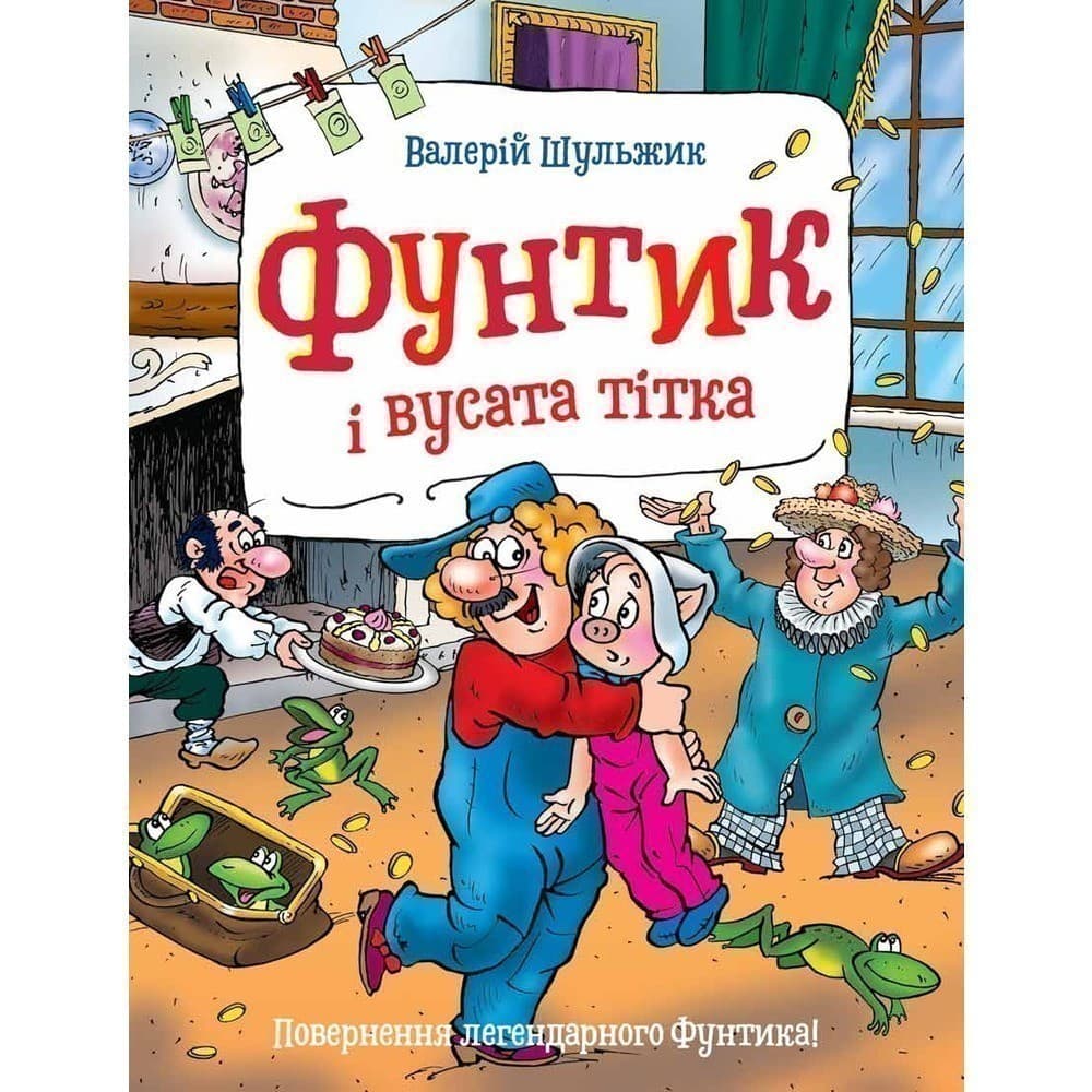 Фунтик і вусата тітка (мінімальний брак), фото - 1