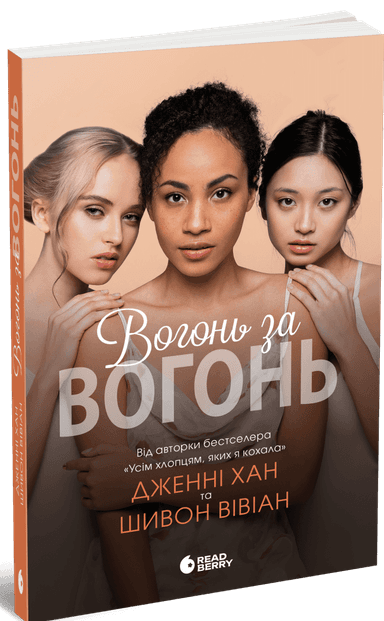 Вогонь за вогонь. Книга 2