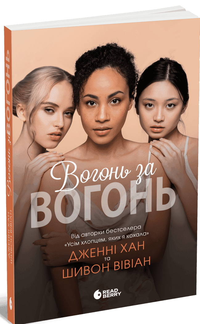 Вогонь за вогонь. Книга 2, фото - 1