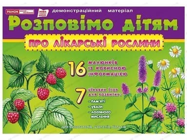 Розповімо дітям.Про лікарські рослини