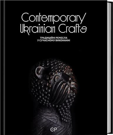 Contemporary Ukrainian Crafts / Традиційні ремесла у сучасному виконанні