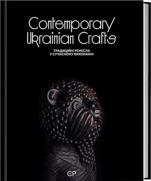 Contemporary Ukrainian Crafts / Традиційні ремесла у сучасному виконанні, фото - 1