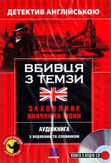 Вбивця з Темзи. Детектив англійською. Навчальний посібник (+ онлайн аудіоматеріали)