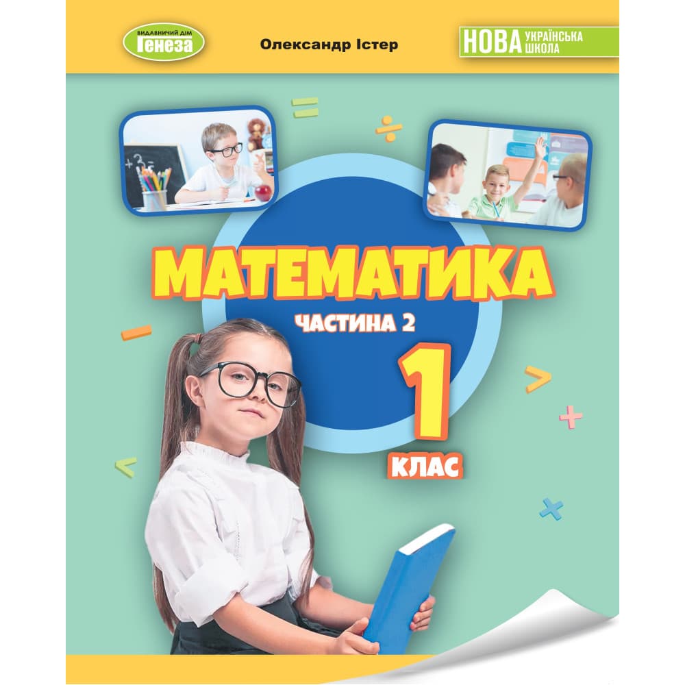 НУШ 1 клас. Математика. Навчальний посібник (у 3-х частинах). ЧАСТИНА 2. Істер О.С., фото - 1