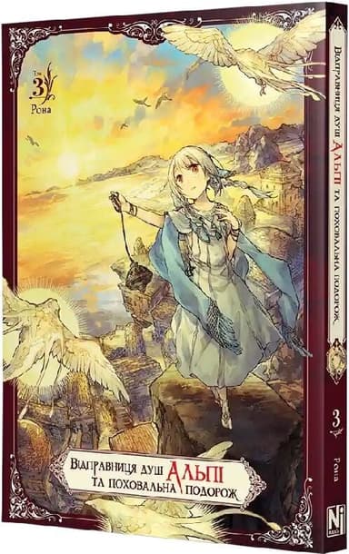 Відправниця душ Альпі та поховальна подорож. Том 3