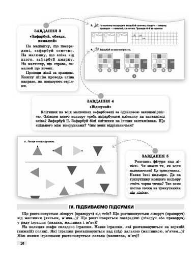 Методичний посібник. Математичний старт. 5-6 років. Частина 1, фото - 3