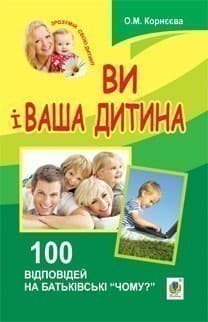 Ви і ваша дитина. 100 відповідей на батьківські &amp;quot;чому?&amp;quot;, фото - 1