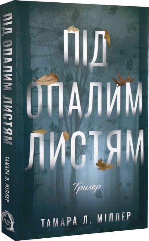 Під опалим листям, фото - 1