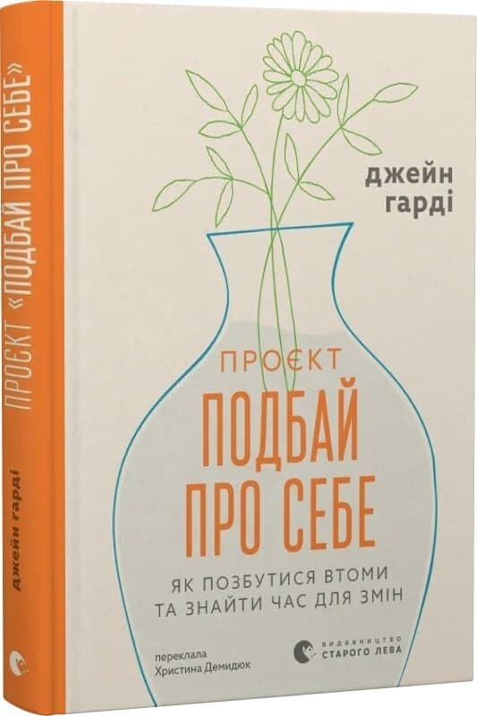 Проєкт «Подбай про себе». Як позбутися втоми та знайти час для змін, фото - 1