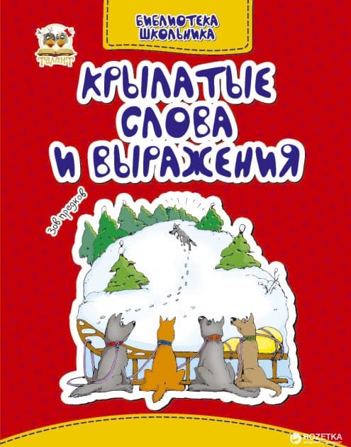 Бібліотека школяра: Крилаті слова і вирази&amp;quot; (рос), фото - 1