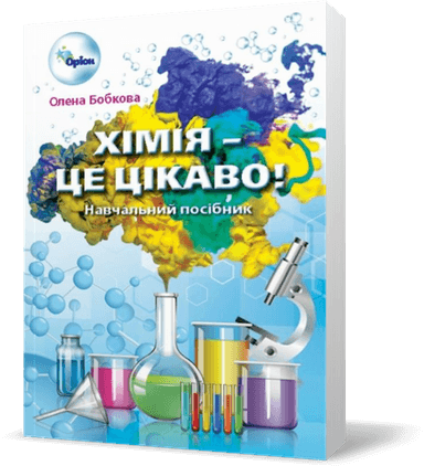 Хімія - це цікаво! Навчальний посібник для 7-11 класів