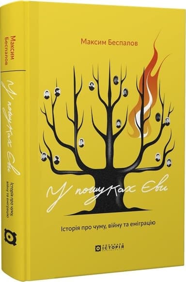 У пошуках Єви. Історія про чуму, війну та еміграцію