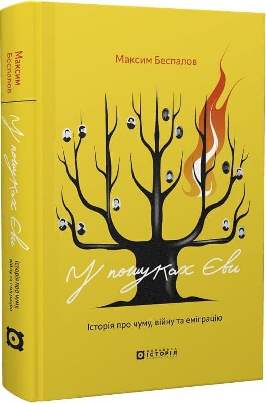 У пошуках Єви. Історія про чуму, війну та еміграцію, фото - 1