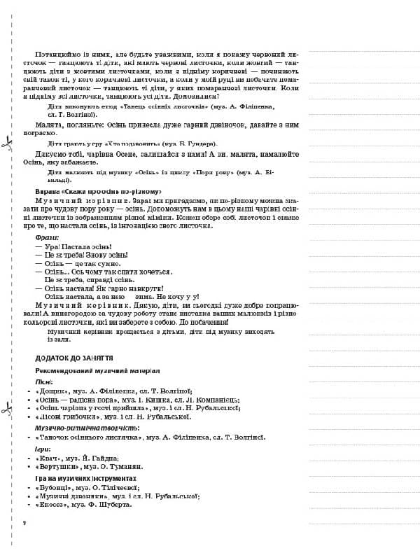 Розробки занять. Музичне виховання у дитячому садку  5-й рік життя (за Базовим компонентом дошкільної освіти), фото - 2