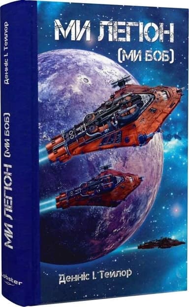 Ми легіон (Ми Боб). Книга 1