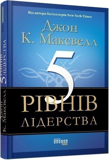 5 рівнів лідерства з пошкодженням