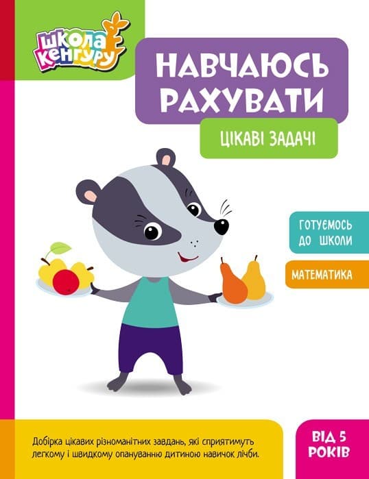 Школа Кенгуру. Навчаюсь рахувати. Цікаві задачі, фото - 1
