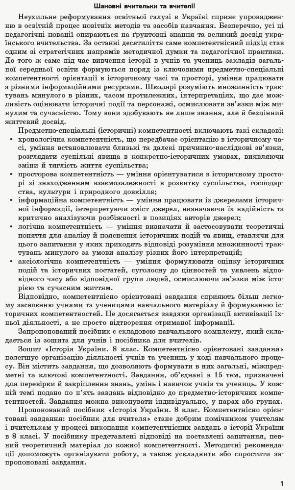 Історія України. 8 клас. Посібник для вчителя, фото - 3