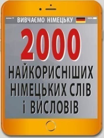 2000 найкорисніших німецьких слів і висловів, фото - 1