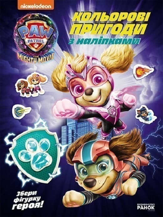 Щенячий патруль. Кольорові пригоди з наліпками. Хоробрі рятівники, фото - 1