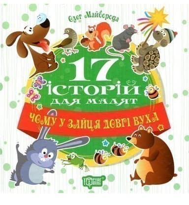 17 історій Чому у зайця довгі вуха