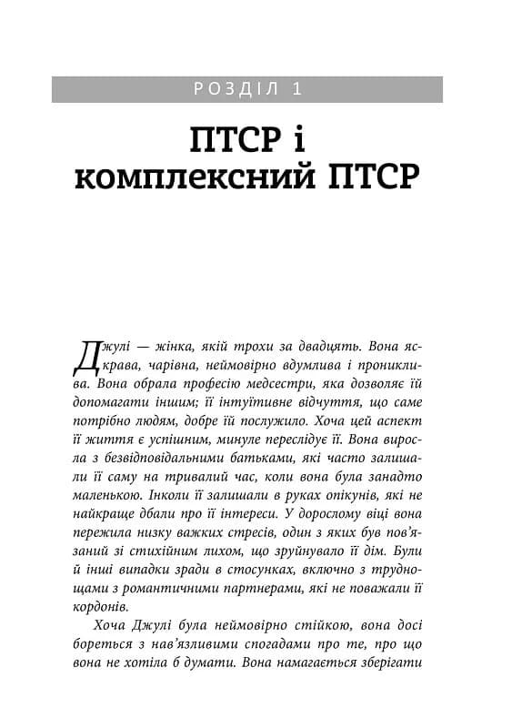 Робочий зошит з розвитку навичок подолання комплексного ПТСР, фото - 3