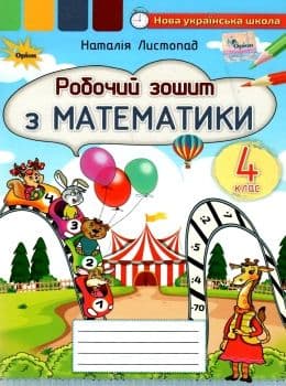 Математика, 4 кл., Робочий зошит, фото - 1