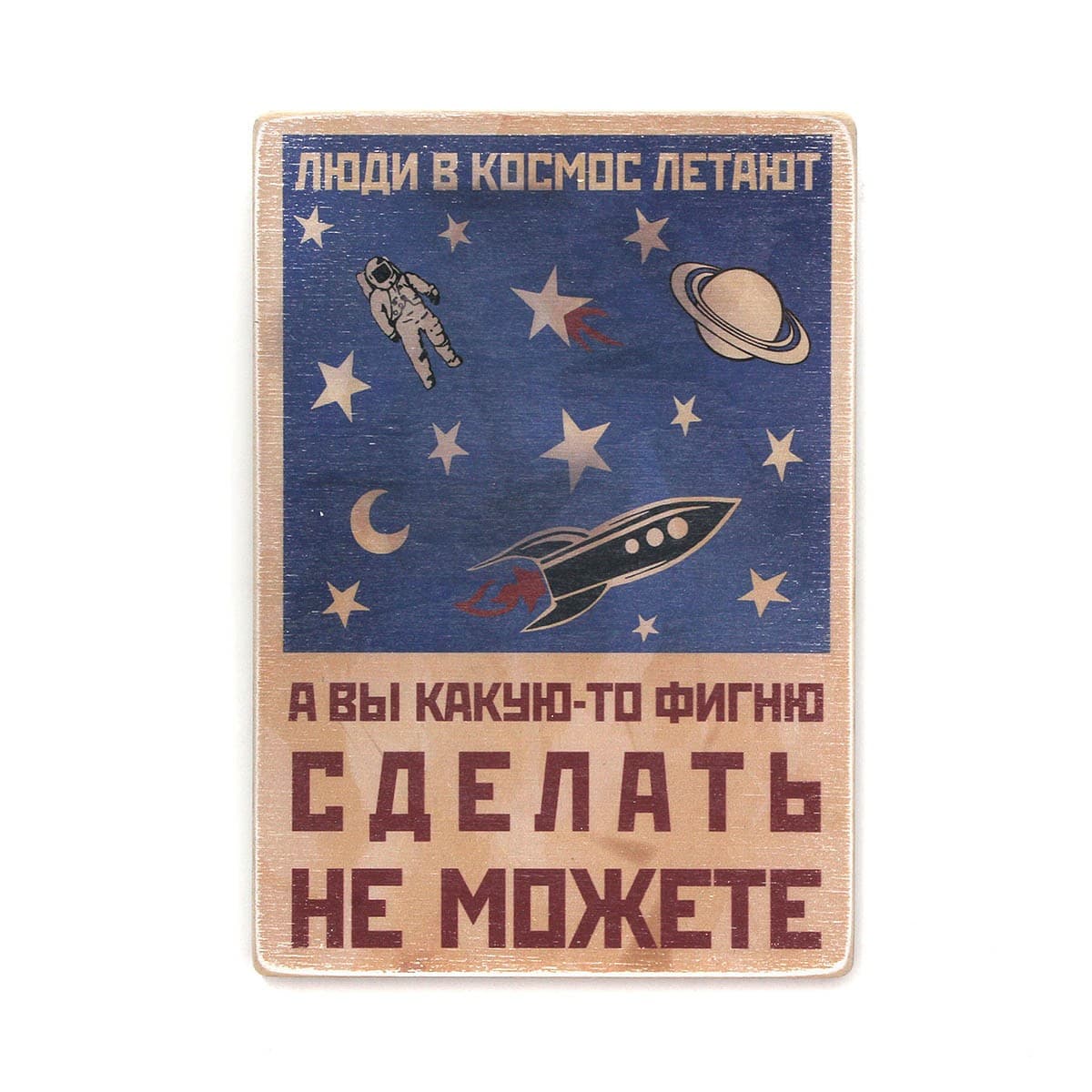 Постер &#39;Люди в космос літають, а ви якусь фігню зробити не можете&#39;, фото - 1