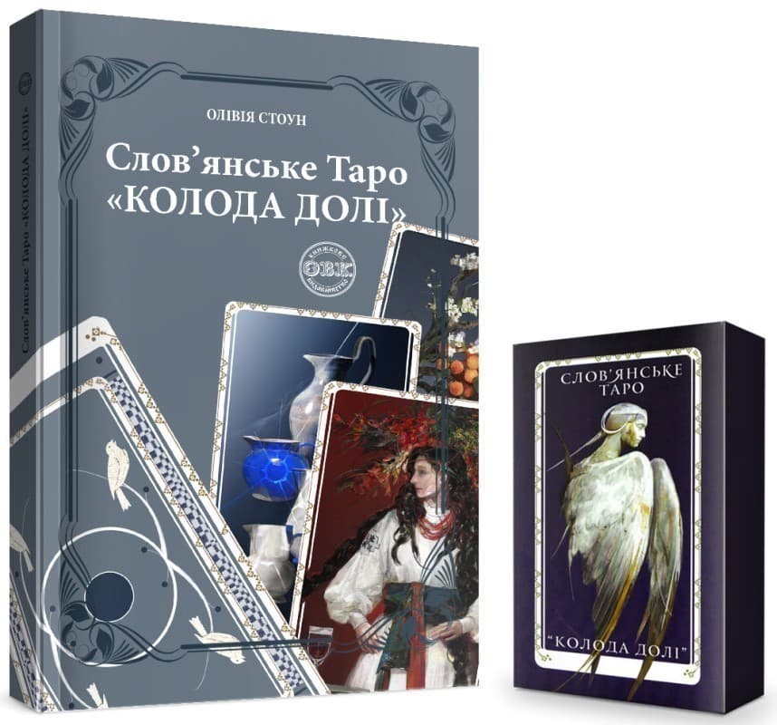 Слов’янське Таро «Колода долі» та комплект карт до книги, фото - 1