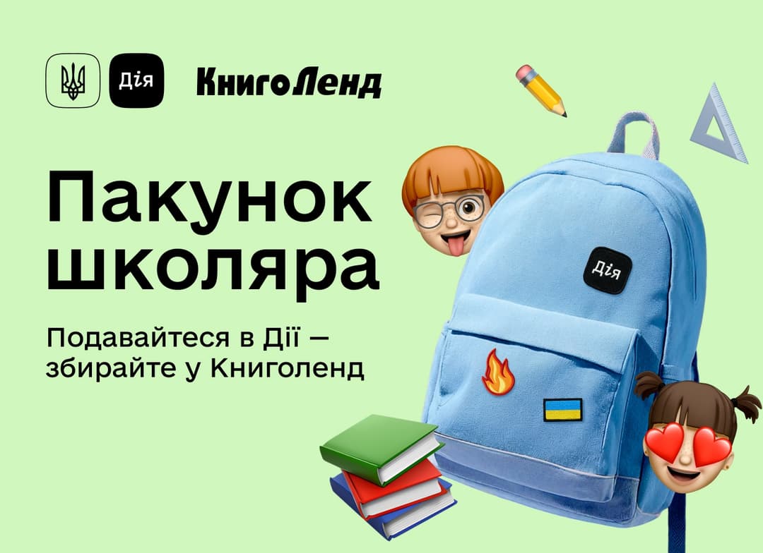 «Пакунок школяра» тепер із книжками