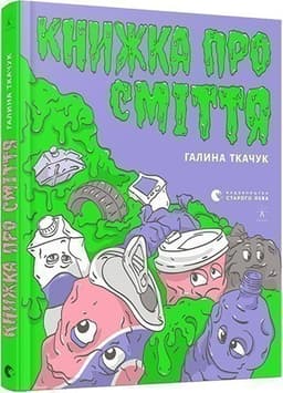 Книжка про сміття
