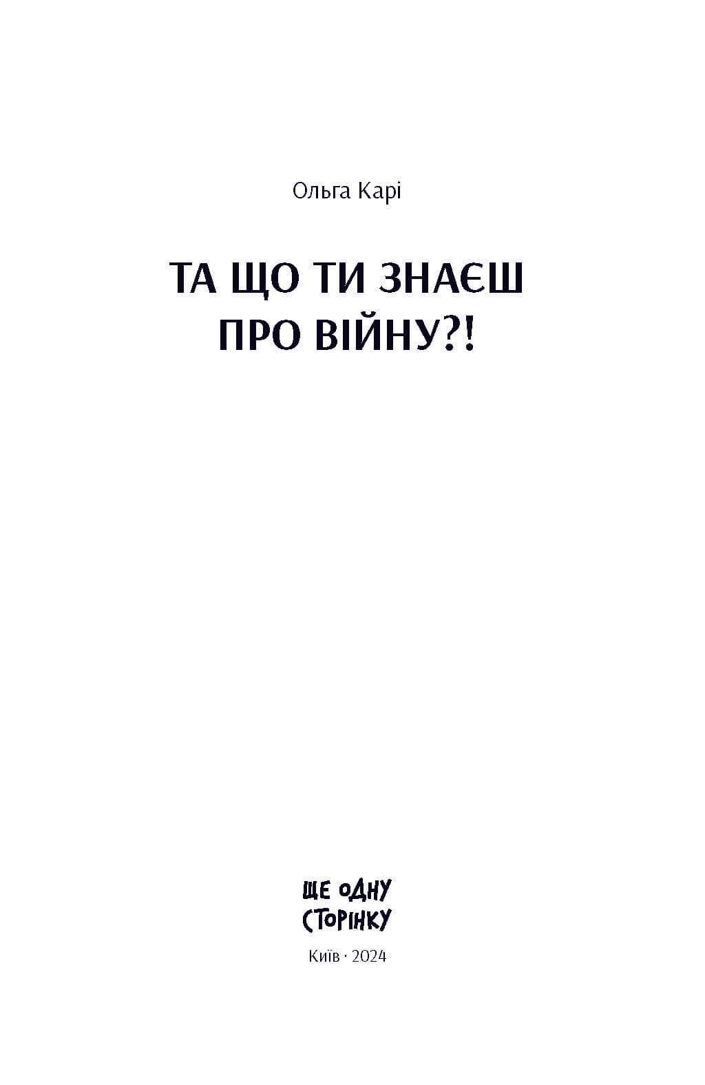 Та що ти знаєш про війну?!, фото - 3