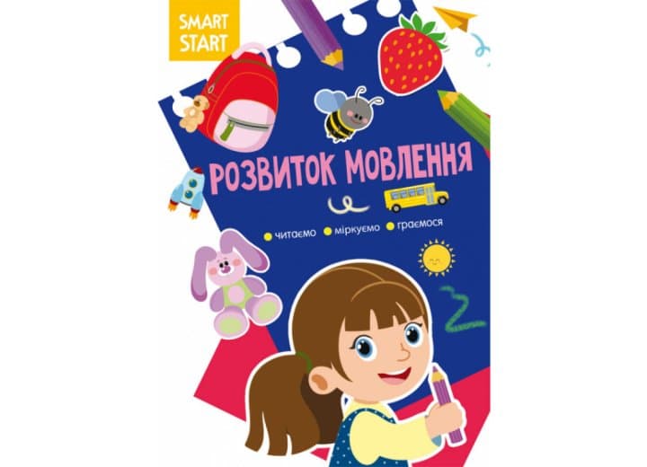 Smart Start. Розвиток мовлення. Читаємо, міркуємо, граємося, фото - 1