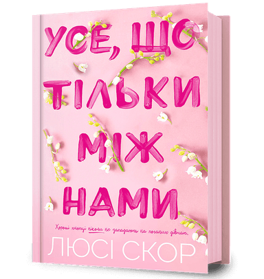 Усе, що тільки між нами Усе, що тільки між нами