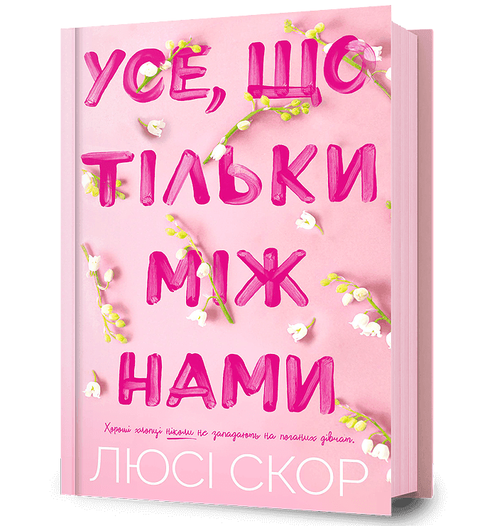 Усе, що тільки між нами, фото - 1