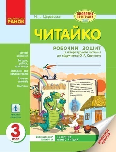 Літературне читання. 3 клас. Читайко. Робочий зошит до підр. Савченко О. Я.
