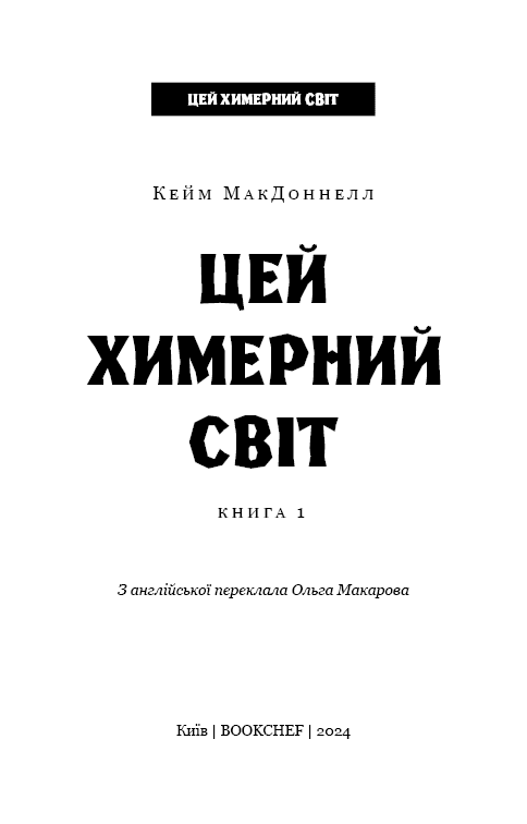 Цей химерний світ. Книга 1: Цей химерний світ, фото - 3