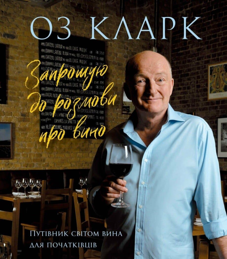 Запрошую на розмову про вино, фото - 1