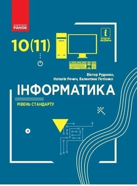 Інформатика (рівень стандарту). Підручник для 10 (11) кл. ЗЗСО (Руденко та ін.), фото - 1