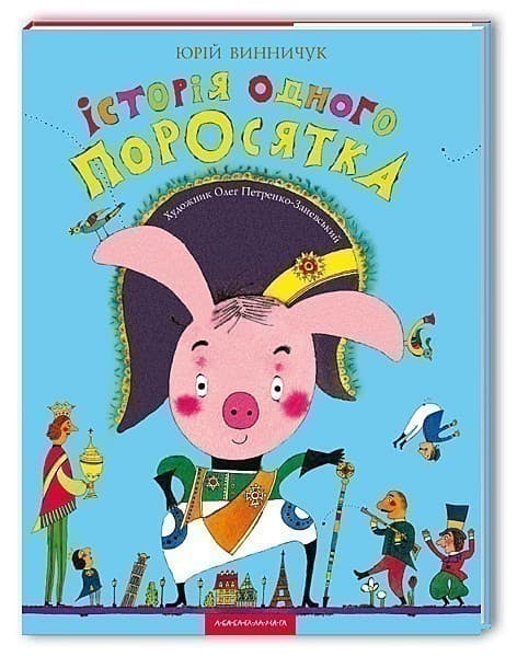 Історія одного поросятка, фото - 1