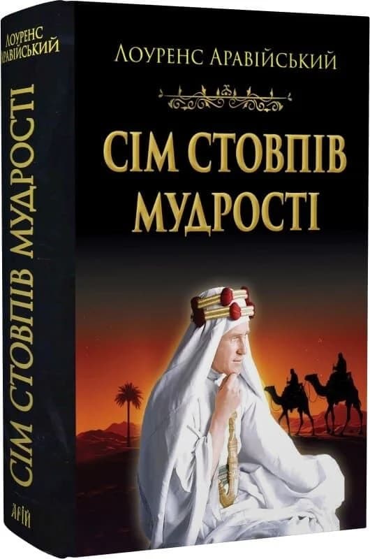 Сім стовпів мудрості, фото - 1