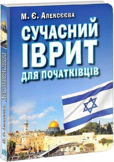 Сучасний ІВРИТ для початківців