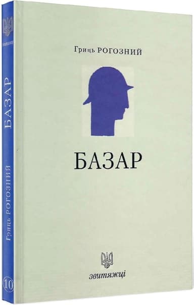 Базар. Книга 10