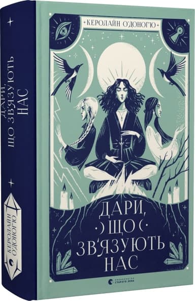 Дари, що зв&#39;язують нас. Книга 2