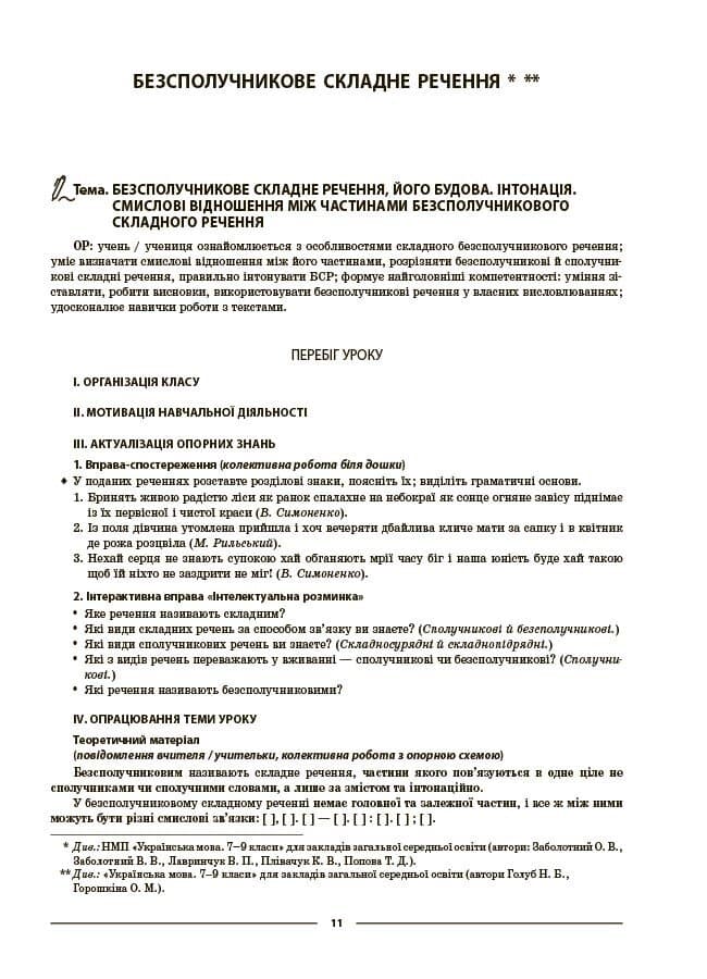 Мій конспект. Матеріали до уроків. Українська мова. 9 клас. 2 семестр, фото - 2