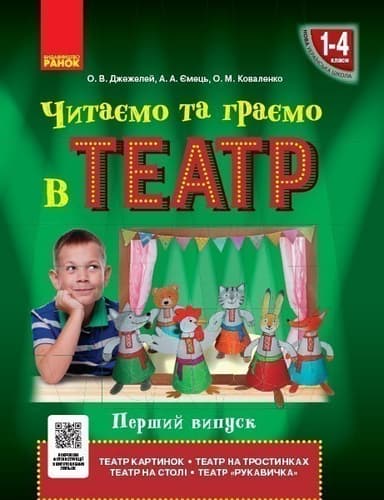 Читаємо та граємо в театр. Частина 1