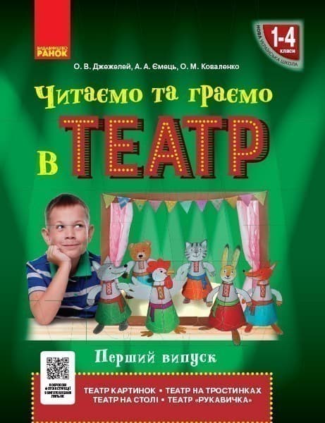 Читаємо та граємо в театр. Частина 1, фото - 1